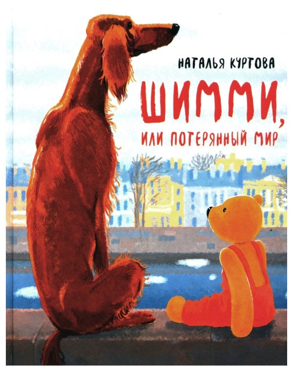 Шимми, или Потерянный мир: повесть-сказка