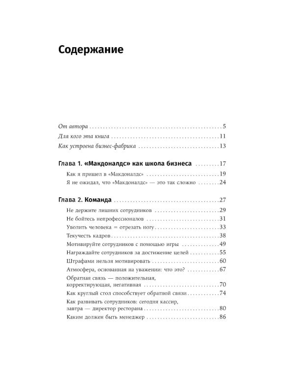 Бизнес в стиле "Макдоналдс": Как превратить вашу компанию в стабильно работающий механизм