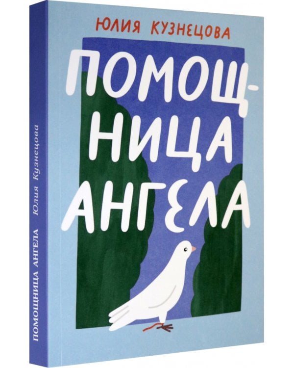 Помощница ангела