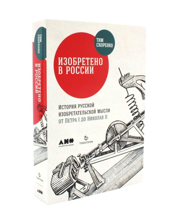 Изобретено в России; Изобретено в СССР: История изобретательской мысли (комплект из 2-х книг)