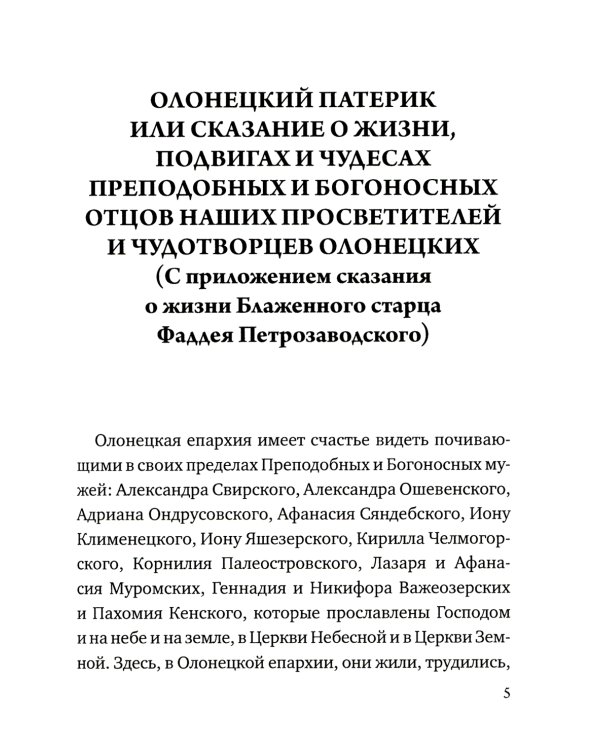 Олонецкий патерик