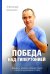 Победа над гипертонией. Ответы на вопросы, оздоровительная гимнастика и реальные истории
