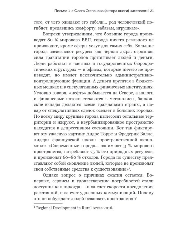 Новый элемент расселения – русский проект освоения пространства