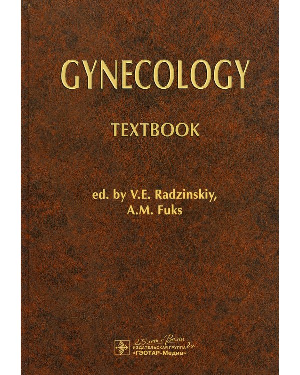 Gynecology: textbook: на англ.яз