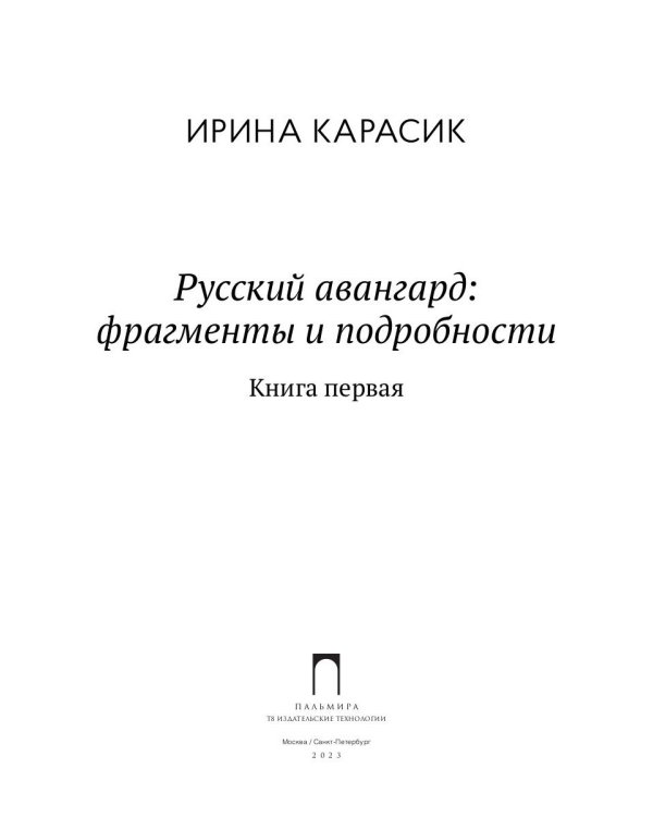 Русский авангард: фрагменты и подробности. Кн. 1
