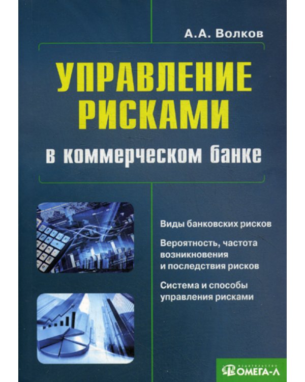 Управление рисками в коммерческом банке: практическое руководство. 3-е изд.,испр.и доп....