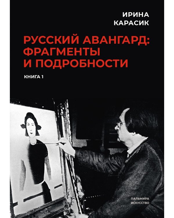 Русский авангард: фрагменты и подробности. Кн. 1