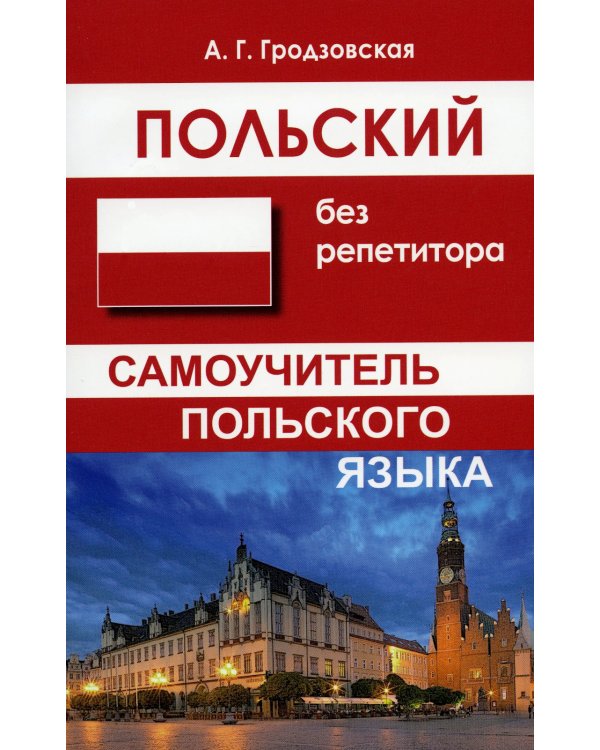 Польский без репетитора. Самоучитель польского языка. 2-е изд., испр