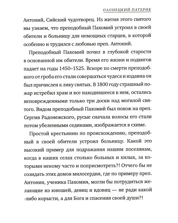 Олонецкий патерик