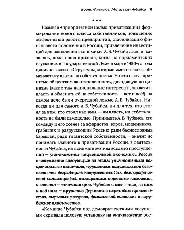 Чубайс без лжи и мифов. Факты и документы