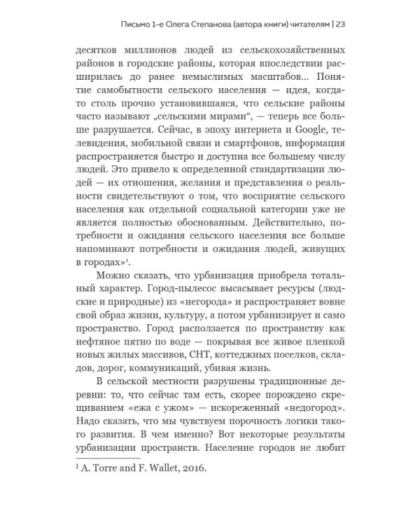 Новый элемент расселения – русский проект освоения пространства