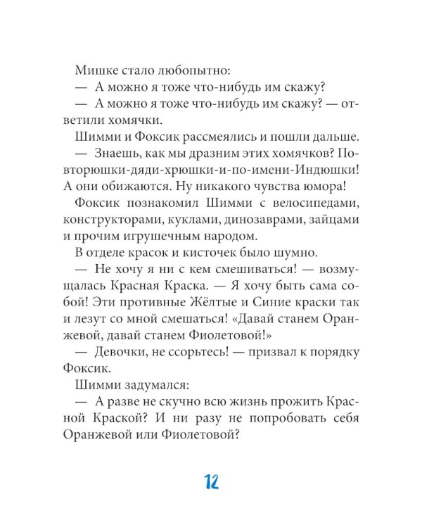 Шимми, или Потерянный мир: повесть-сказка