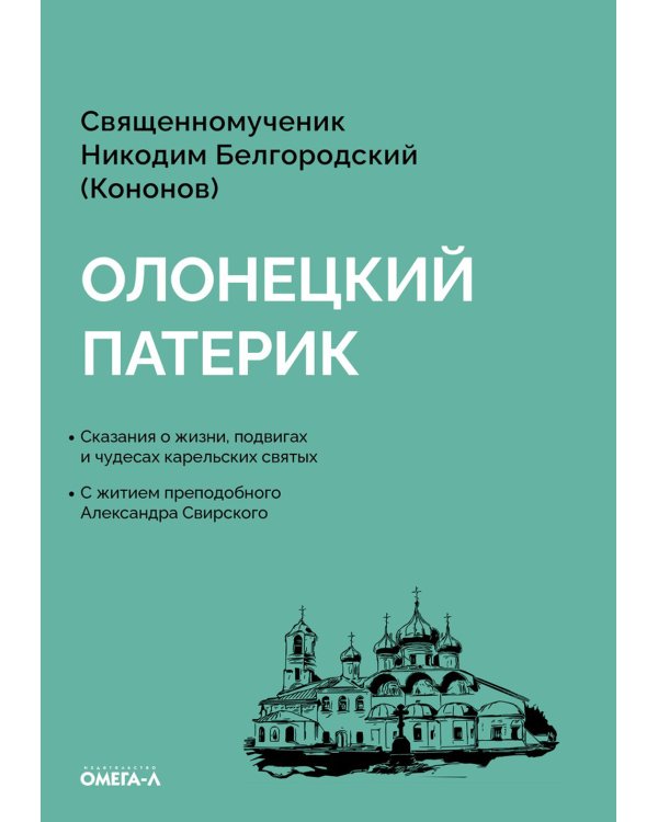 Олонецкий патерик