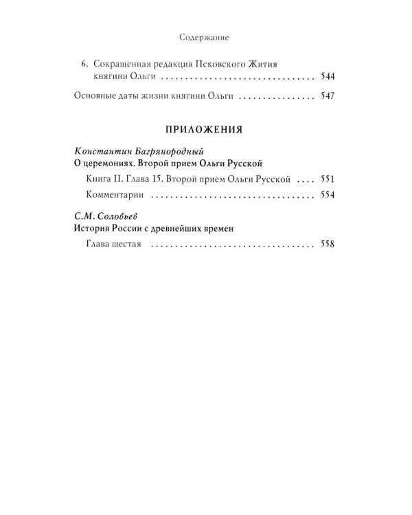 Княгиня Ольга