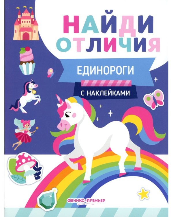 Единороги (с наклейками)