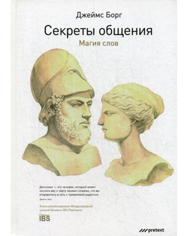 Секреты общения. Магия слов