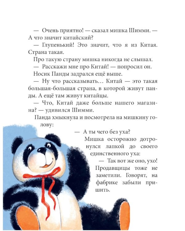 Шимми, или Потерянный мир: повесть-сказка