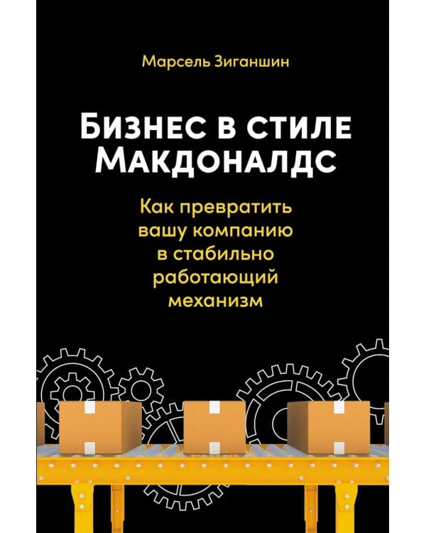 Бизнес в стиле "Макдоналдс": Как превратить вашу компанию в стабильно работающий механизм