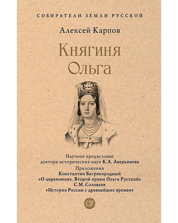 Княгиня Ольга