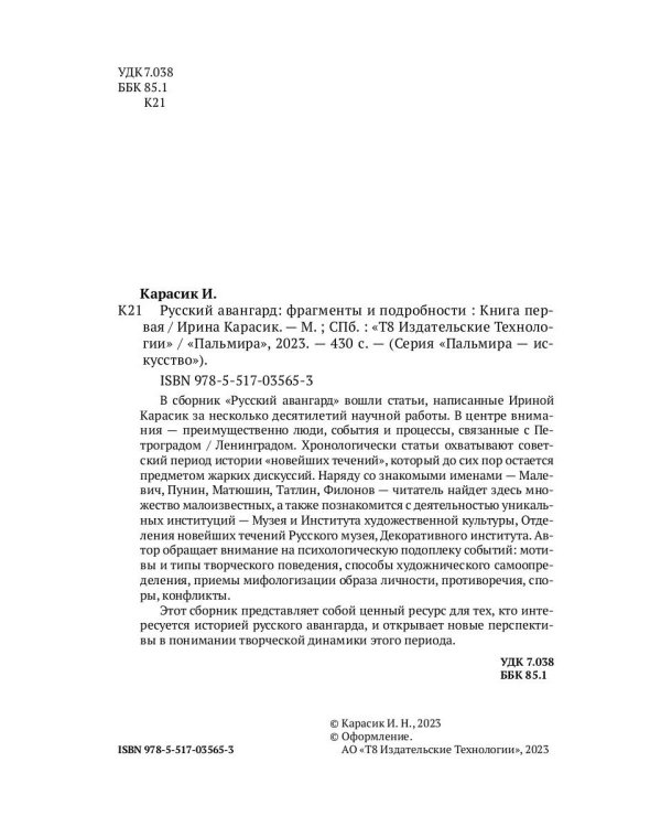Русский авангард: фрагменты и подробности. Кн. 1