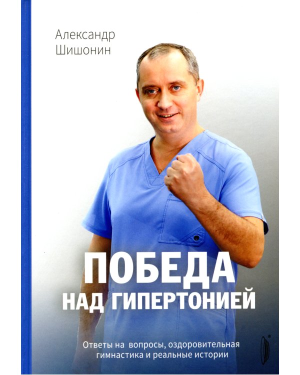 Победа над гипертонией. Ответы на вопросы, оздоровительная гимнастика и реальные истории