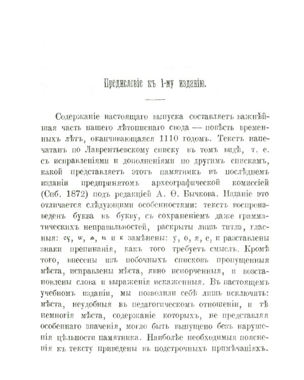 Повесть временных лет. Летопись Нестора (репринтное изд.)