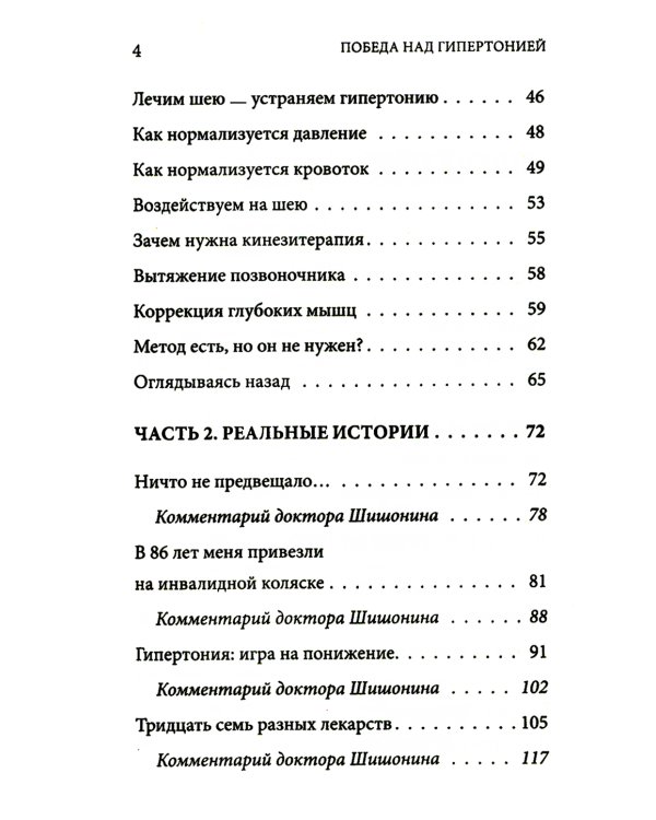 Победа над гипертонией. Ответы на вопросы, оздоровительная гимнастика и реальные истории