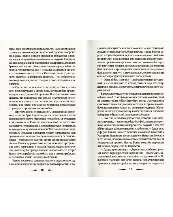 Монаший капюшон: роман