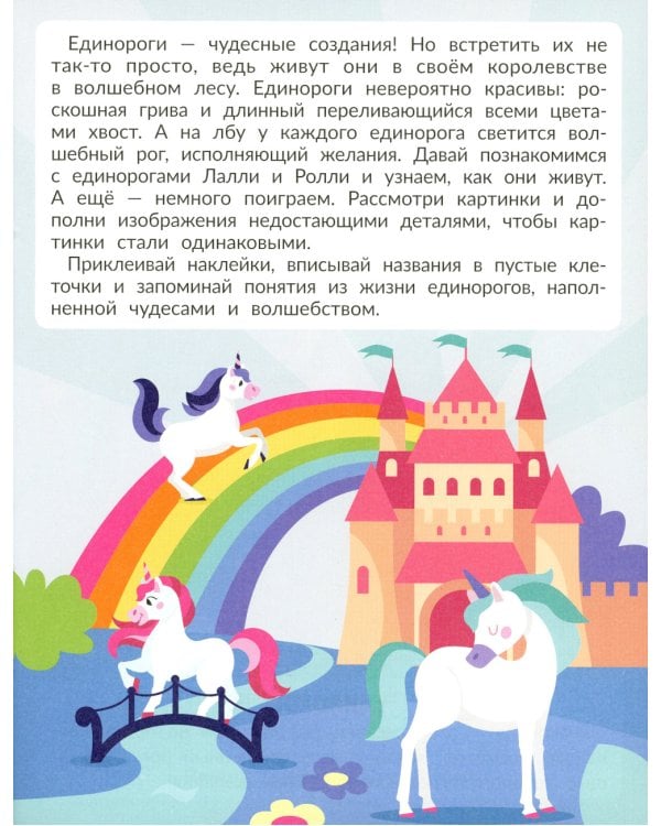 Единороги (с наклейками)