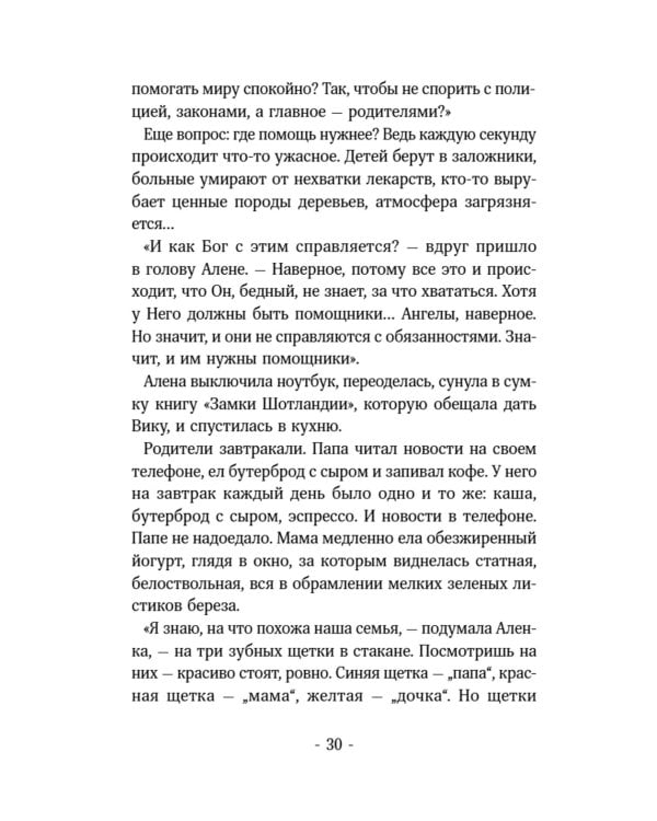 Помощница ангела