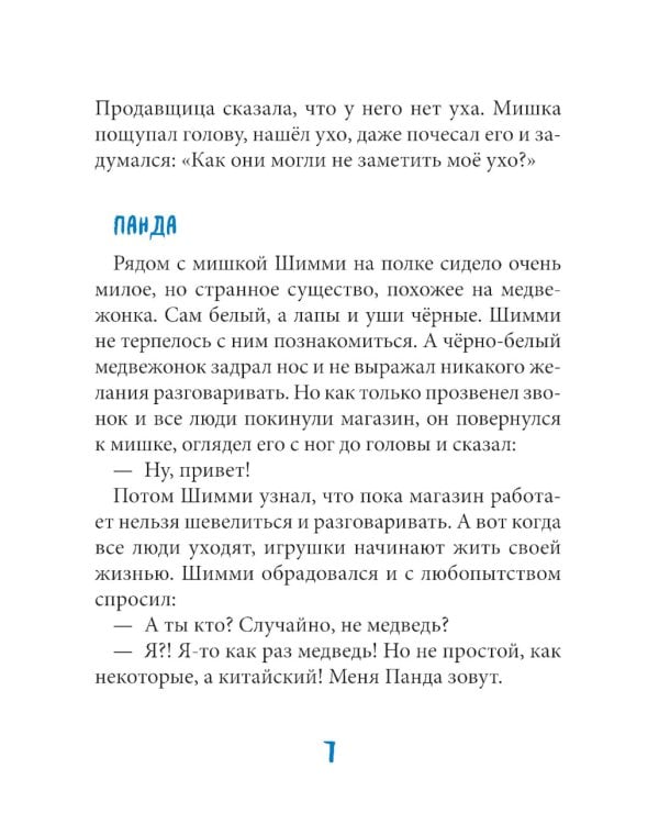 Шимми, или Потерянный мир: повесть-сказка