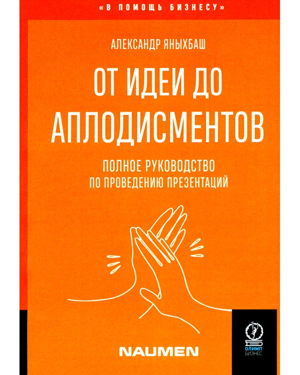 От идеи до аплодисментов: полное руководство по проведению презентаций