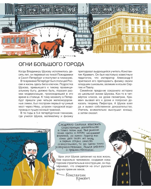 Мир инженера Шухова. Как работает мозг изобретателя. 2-е изд