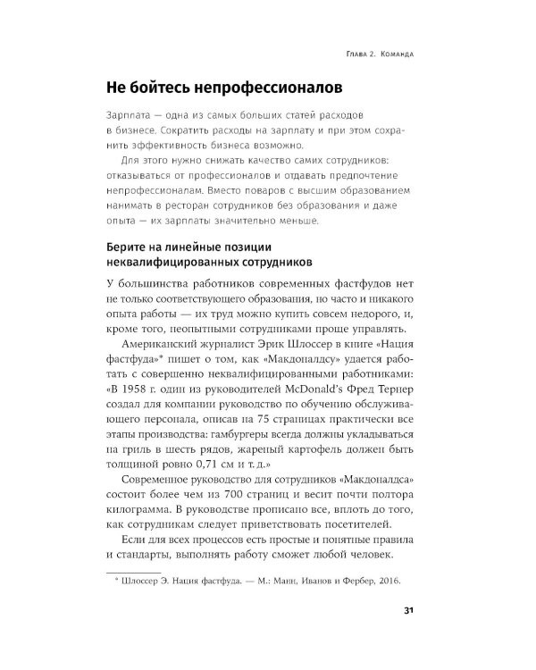 Бизнес в стиле "Макдоналдс": Как превратить вашу компанию в стабильно работающий механизм
