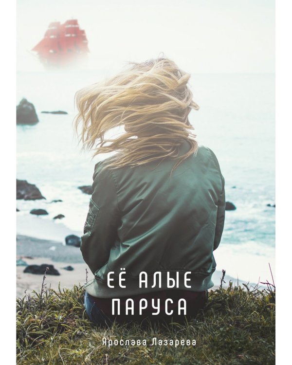 Ее алые паруса