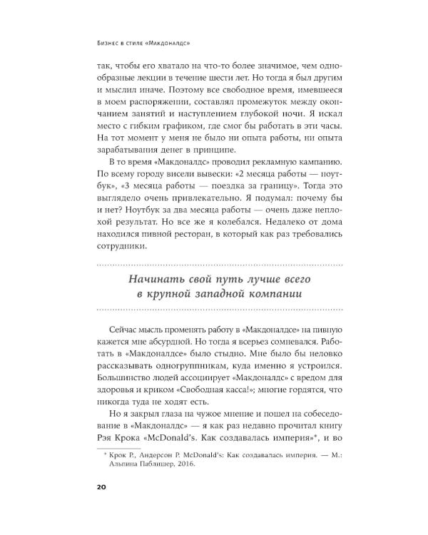 Бизнес в стиле "Макдоналдс": Как превратить вашу компанию в стабильно работающий механизм