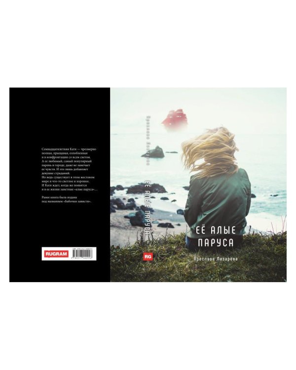 Ее алые паруса