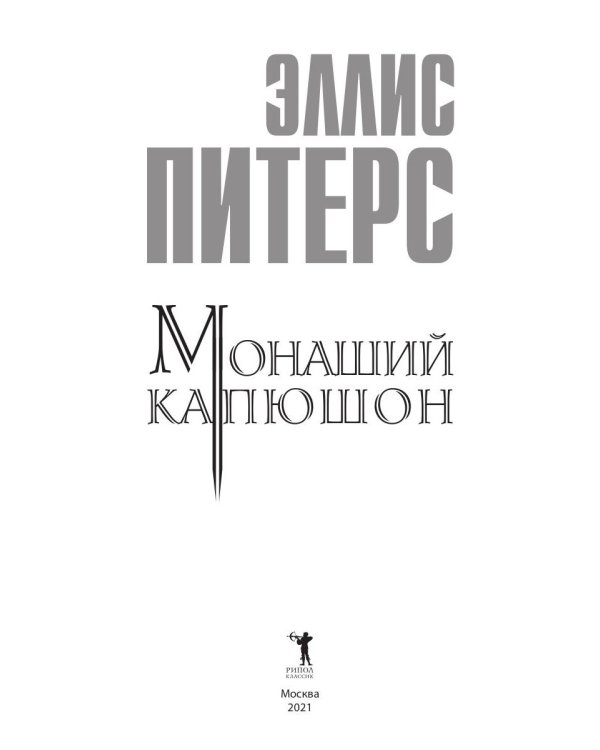 Монаший капюшон: роман