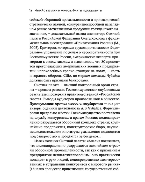 Чубайс без лжи и мифов. Факты и документы