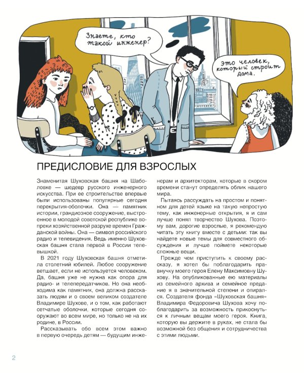 Мир инженера Шухова. Как работает мозг изобретателя. 2-е изд