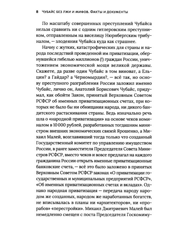 Чубайс без лжи и мифов. Факты и документы