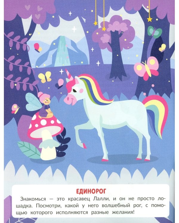 Единороги (с наклейками)
