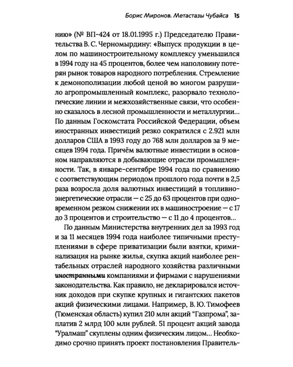 Чубайс без лжи и мифов. Факты и документы