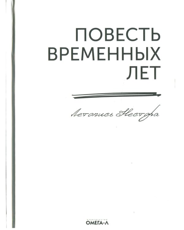 Повесть временных лет. Летопись Нестора (репринтное изд.)
