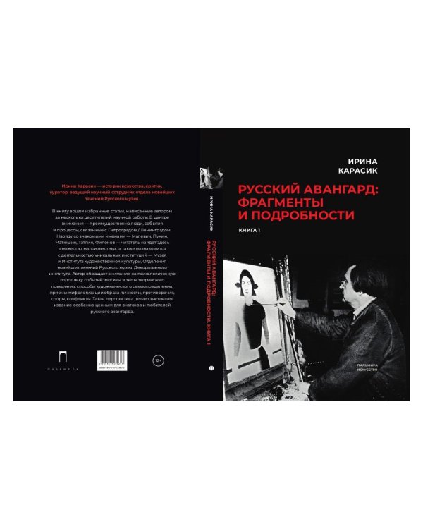 Русский авангард: фрагменты и подробности. Кн. 1