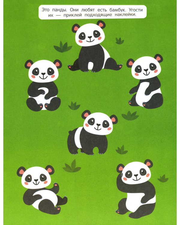 В зоопарке: книжка с наклейками 1+