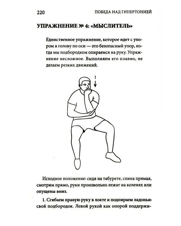 Победа над гипертонией. Ответы на вопросы, оздоровительная гимнастика и реальные истории