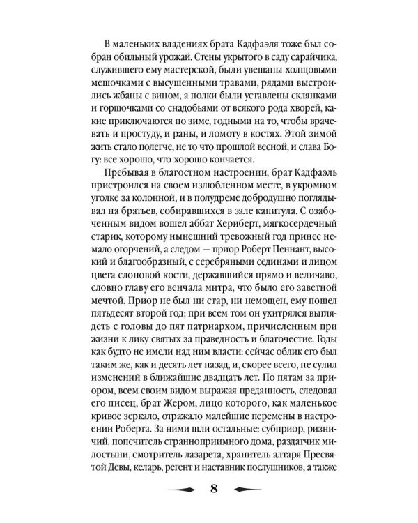 Монаший капюшон: роман