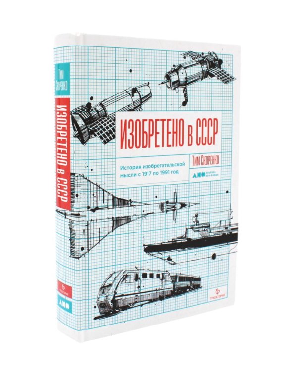 Изобретено в России; Изобретено в СССР: История изобретательской мысли (комплект из 2-х книг)