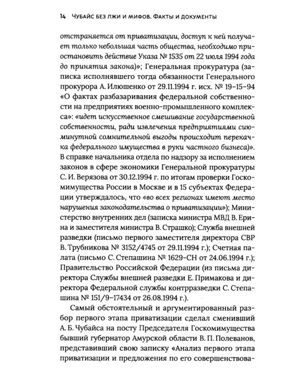 Чубайс без лжи и мифов. Факты и документы